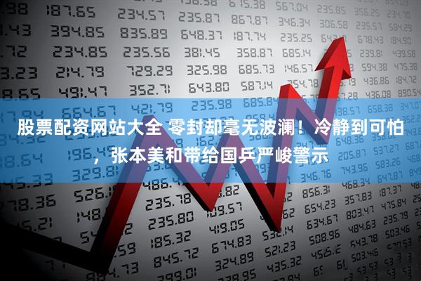 股票配资网站大全 零封却毫无波澜！冷静到可怕，张本美和带给国乒严峻警示